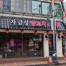 자금성양꼬치&훠궈
