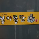 또봉이통닭(능동점)