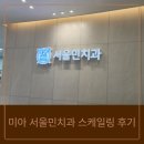 민치과 앞 | 미아 서울민치과 스케일링 후기