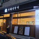 장전로20번길(3-362) | 성화동 맛집 경양식 돈까스의 진수를 만나는 곳 청주 돈까스 맛집 반월경양식