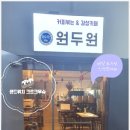 원두원