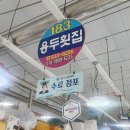 용두횟집 - 은평구 연서로6길 22 | 용두횟집