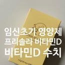 국민약국 | 임신준비, 임신초기 영양제 비타민D 추천(프리솔라 비타민D 2000IU) / 비타민D 검사 수치 후기