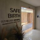 지노카서비스 | 강서미즈메디 40w5d 유도 자연분만(박하나 선생님)/ 1인실 내부 및 분만비용