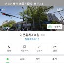 이문휘치과의원 이미지