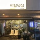 제일냉삼신용화점 네이버블로그
