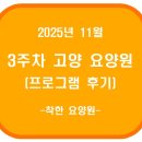 한국요양원 | 고양요양원 착한요양원 프로그램 후기(25년 11월 3주차)