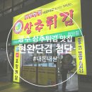현완단겸상추튀김(첨단점)