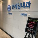 연세 김내과의원 이미지