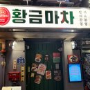 우뚝참숯갈비 | [서울 중구] 힙지로 포차 핫플 황금마차 또간집 방문 후기