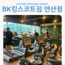 BK GYM | 연산동헬스장 추천 | 연산동PT 가능한 BK킹스코트GYM 솔직 후기
