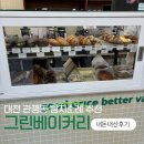 그린시그니쳐 | (대전유성) 관평동 “그린베이커리” 내돈내산 후기 / 대전 빵맛집 / 대전현대아울렛빵집
