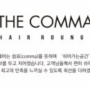 더콤마헤어
