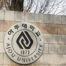 아주대학교 보건대학원 이미지