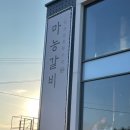 세모갈비