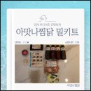 아맛나찜닭 | 대구찜닭밀키트, 아맛나찜닭