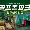 원주 센추리스크린골프