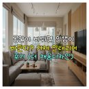 거제 인테리어 후기 공간이 바뀌면 인생이 바뀐다? 더 채움디자인