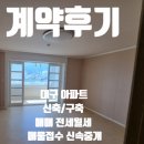 드림부동산중개 | [계약후기]대구 남구 대명동 백작맨션 전세 계약후기 / 아파트 매매 전세 월세 매물접수 중개 전문 부동산