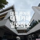 가산농협N카페 | [맛집] 대전 대형카페 추천 관저동 <카페 일오이오> 후기