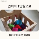 장지하나어린이집 | 장난감도서관 송파 하하호호 이용방법 총정리｜가입·연회비·대여