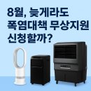 상지원 | 2025년 8월, 상시근로자 5인 이상 사업장 ‘폭염대책 무상지원’ 지금 신청해도 될까?