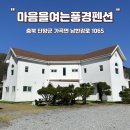 마음을여는풍경민박 | 단양군 마음을여는풍경펜션 후기 단양군 숙소 후기