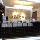 강민한의원 이미지