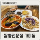짬뽕가미동 | 진천동 짬뽕 맛집 가미동 재방문 후기 진천동 맛집 추천