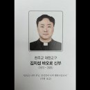 대전교구 김지성 신부님 장례미사 고별사 이미지