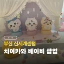부자맘스토어 | 부산 신세계센텀 치이카와 베이비 팝업스토어 첫날 방문 후기