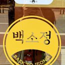 백소정 로고