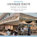 4공단로1L-43 | 오키나와 나하국제공항 면세지역 식당 레스토랑 정보 위스키정보