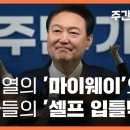 윤석열의 '마이웨이'와 기자들의 '셀프 입틀막' 〈주간 뉴스타파〉 이미지