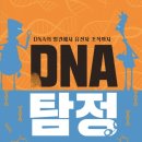 [신간 안내 / 라임] DNA 탐정 이미지