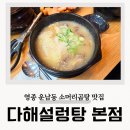 다해 | 영종도 맛집 운남동 전소 다해설렁탕 소머리곰탕 후기