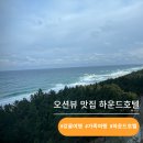오션뷰 맛집 강문해변 하운드호텔더블루