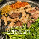 내동뒷고기 | [김해] 봄 미나리 뒷고기 맛집 브라더 뒷고기 김해내동점