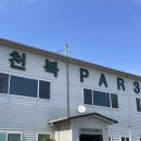 천북PAR3 골프클럽 네이버블로그