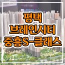 평택 브레인시티 중흥S-클래스 주택전시관 분양안내 이미지