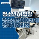 하효청소년문화의집 | AI 시대, 청소년은 무엇을 배워야 하는가｜참여예산제 정책기획 교육 후기