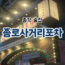 코아폭스스포츠 | 종각 술집 종로사거리포차 레트로 분위기 120평 단체 회식 가능