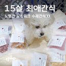 말티와 꼬꼬 | 노령견수제간식 추천, 오독오독 간식 시리즈 후기! (비숑가족 말티할배 최애간식)