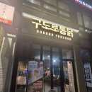가장맛있는치킨(율량사천점) | 청주 율량동 맛집 구도로통닭 청주율량점
