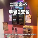 루나의 꿈 | 부평 방탈출카페 프로젝트루나 꼼꼼후기 셜록홈즈 부평2호점