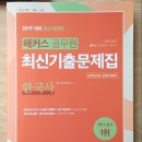 새책) 해커스 공무원 한국사 기출문제집 팝니다(비매품) 이미지