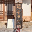 몽유재 | 양산 전통찻집 고택차실 '몽유재' 내돈내산