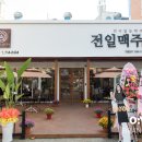 전일맥주 | 맥주 프랜차이즈 술집 간판 : 전주 야장 전일맥주 본점 로고 디자인 및 시공 후기