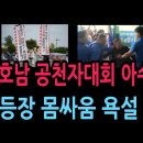 "정청래 처갓집에 전과 5범 웬 말이냐" 상여 등장한 호남대회 아수라장 (2026.5.12) ﻿성창경TV 이미지