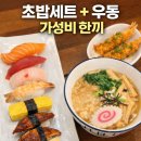 충주시 동수2길 7 | 충주 더모미지 | 초밥세트에 우동까지, 든든하게 먹고 온 날